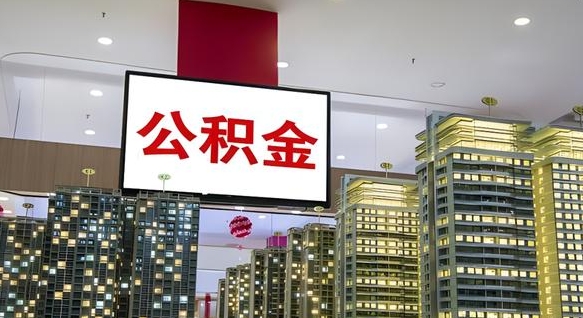 德阳北京代取公积金怎么收费（德阳北京住房公积金代办提取手续）
